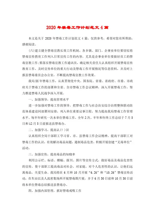2020年禁毒工作计划范文4篇