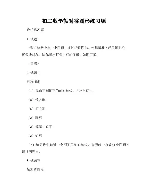 初二数学轴对称图形练习题