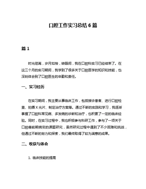 口腔工作实习总结6篇