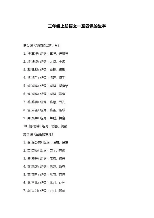 三年级上册语文一至四课的生字