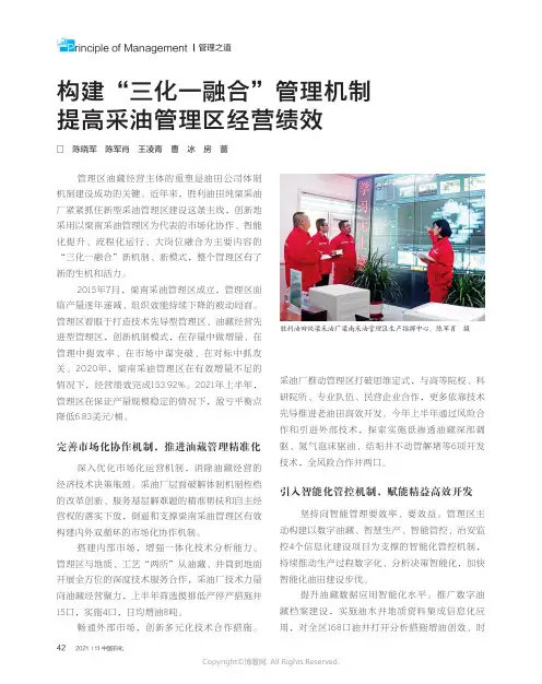 构建“三化一融合”管理机制提高采油管理区经营绩效