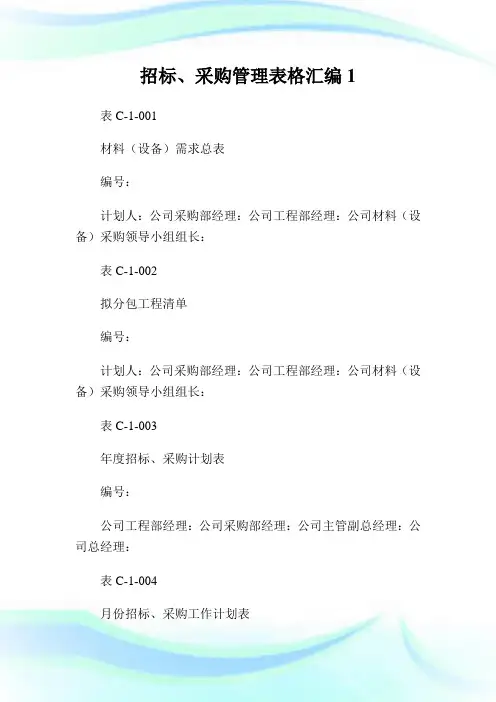 招标、采购管理表格汇编1.doc
