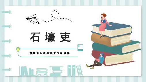 《石壕吏》优秀课件PPT