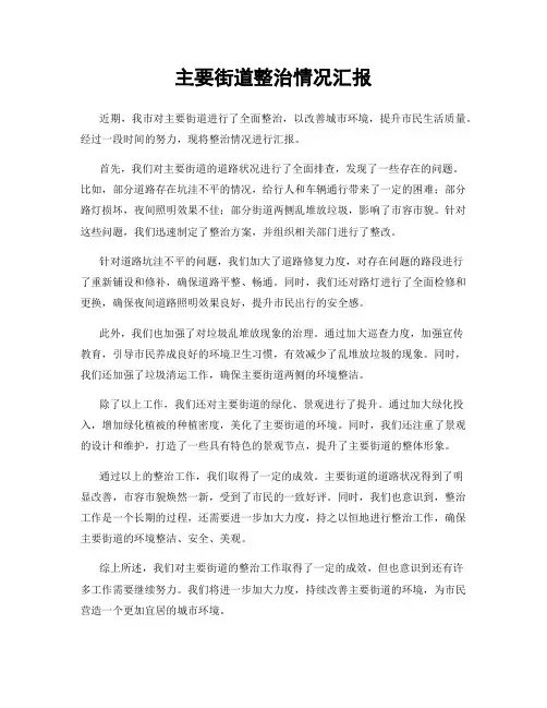 主要街道整治情况汇报