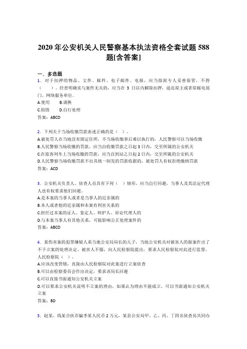 精编新版2020年公安机关人民警察基本执法资格全套完整复习题库588题(含答案)