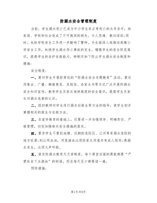 防溺水安全管理制度(五篇)