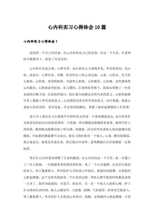 心内科实习心得体会10篇
