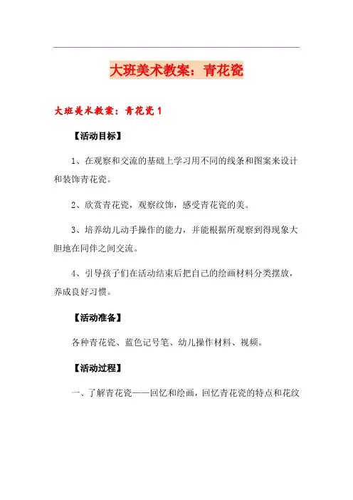 大班美术教案：青花瓷