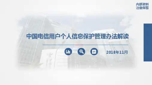 电信用户个人信息保护管理办法解读