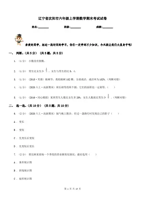 辽宁省沈阳市六年级上学期数学期末考试试卷