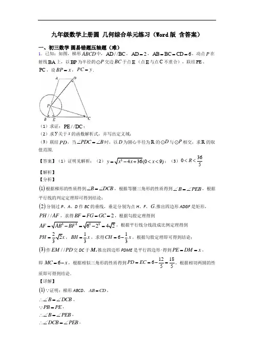 九年级数学上册圆 几何综合单元练习(Word版 含答案)