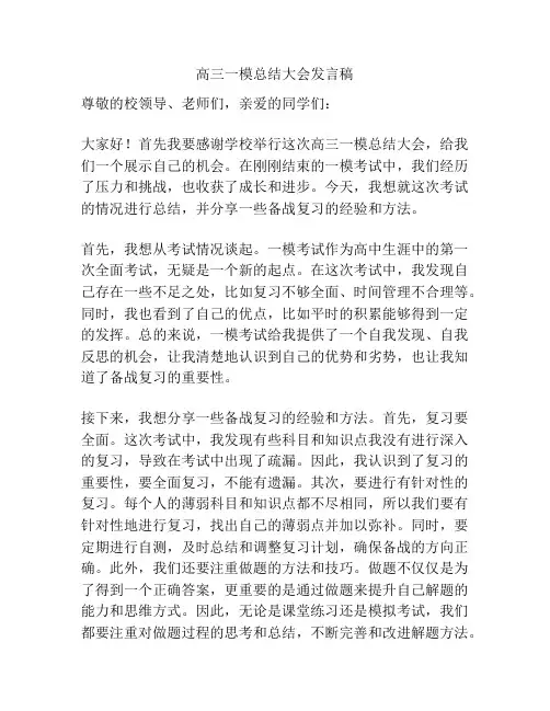 高三一模总结大会发言稿