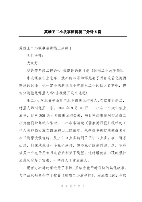 英雄王二小故事演讲稿三分钟6篇