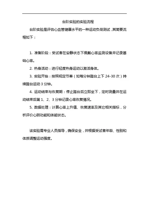 台阶实验的实验流程