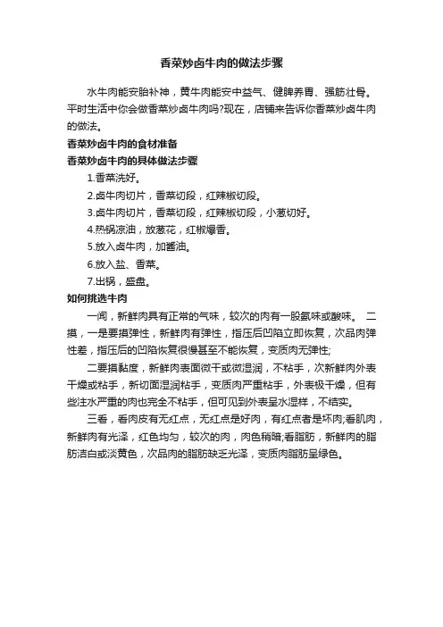 香菜炒卤牛肉的做法步骤
