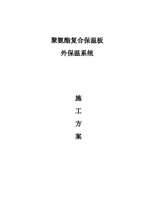 聚氨酯复合板外墙保温专项施工方案