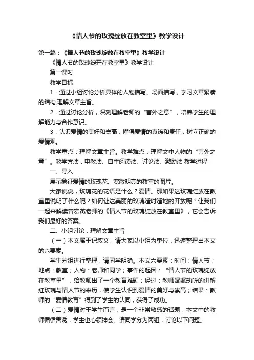 《情人节的玫瑰绽放在教室里》教学设计
