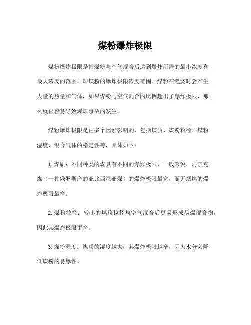煤粉爆炸极限