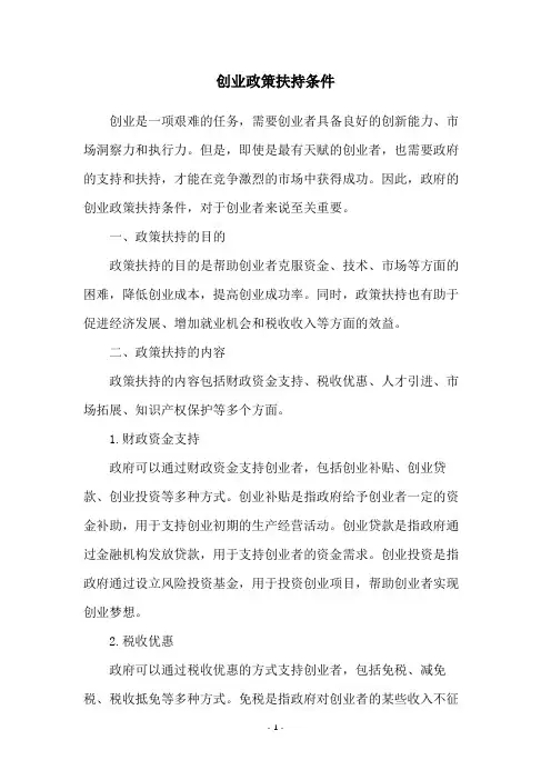 创业政策扶持条件