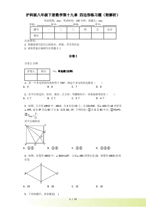 第十九章四边形单元练习试卷含答案解析