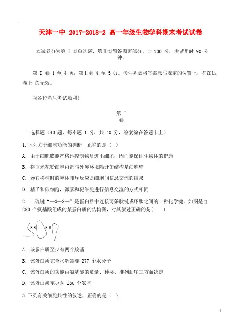 天津市第一中学高一生物下学期期末考试试题