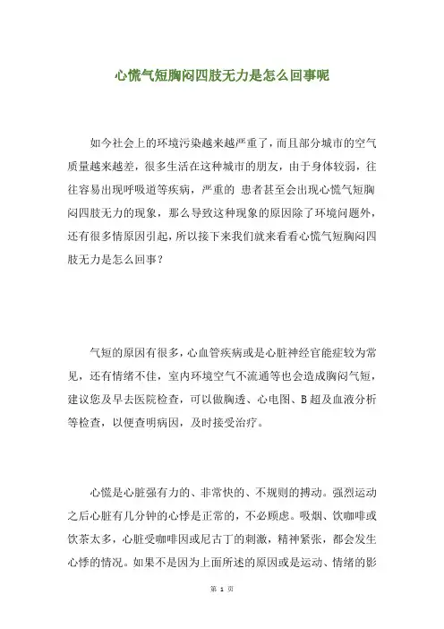 心慌气短胸闷四肢无力是怎么回事呢