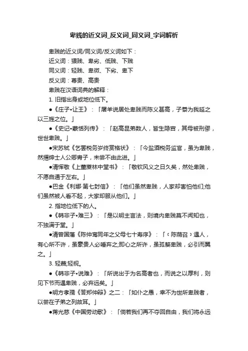 卑贱的近义词_反义词_同义词_字词解析