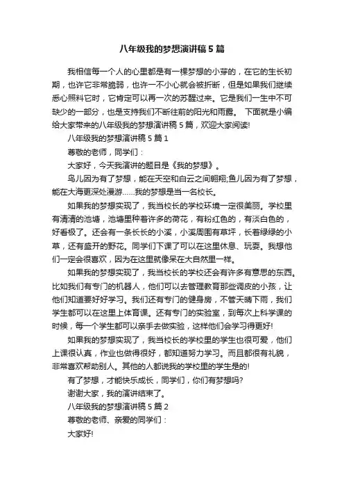 八年级我的梦想演讲稿5篇