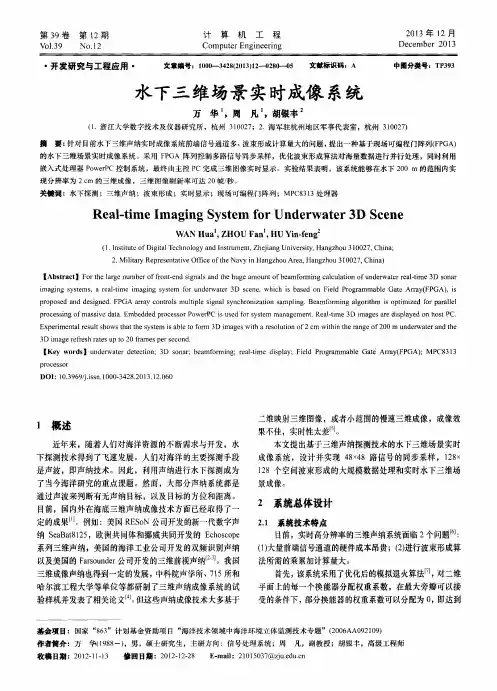 水下三维场景实时成像系统