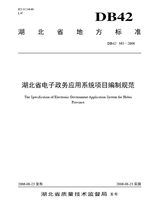 《湖北省电子政务应用系统项目编制规范》