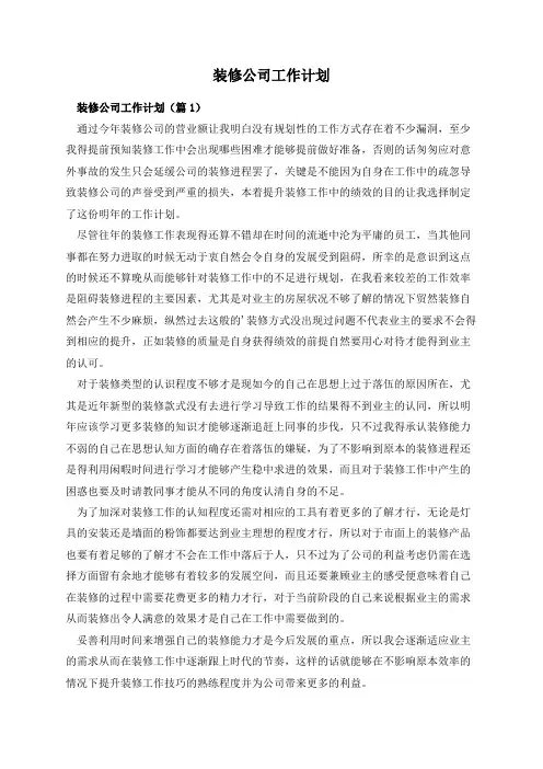 装修公司工作计划