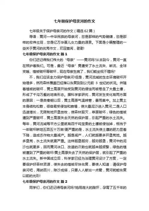 七年级关于保护母亲河的作文（精选62篇）