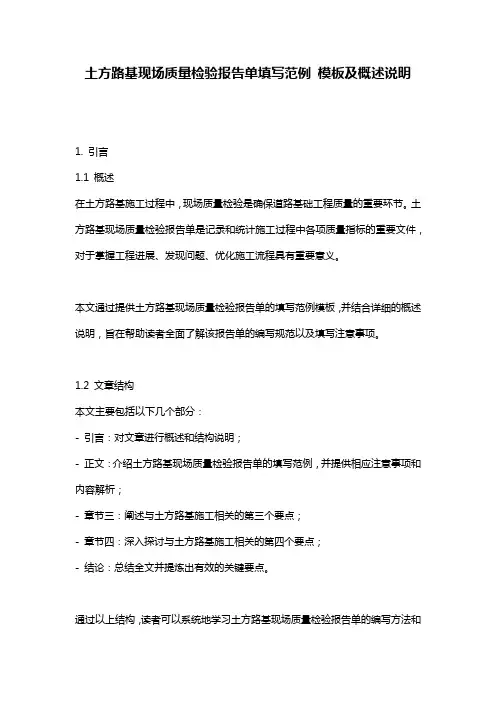 土方路基现场质量检验报告单填写范例_模板及概述说明