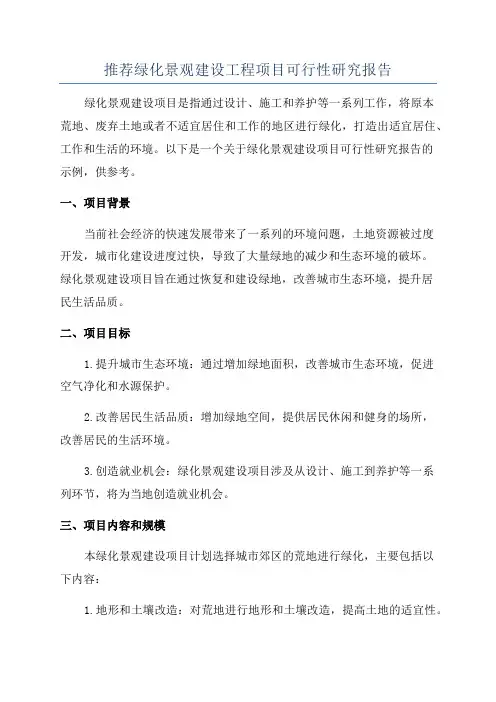推荐绿化景观建设工程项目可行性研究报告