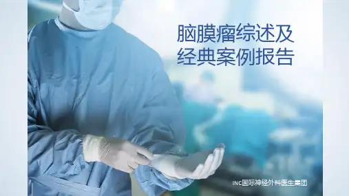 脑膜瘤