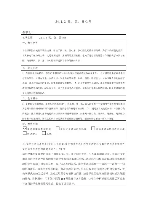人教版九年级数学上册：24.1.3 弦、弧、圆心角  教案