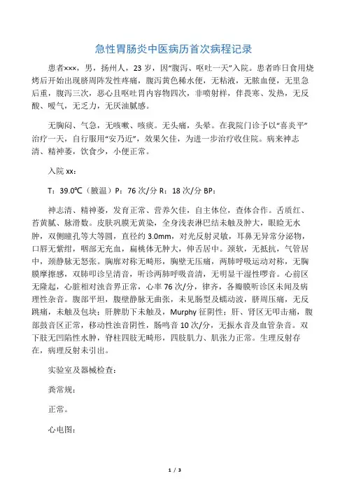 急性胃肠炎中医病历首次病程记录