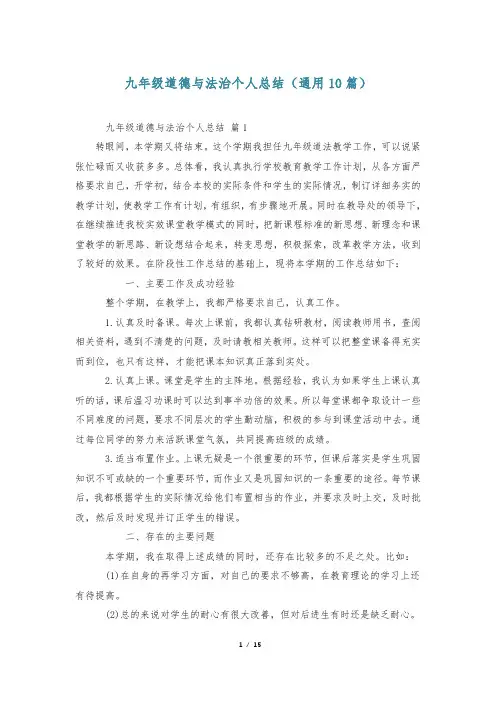 九年级道德与法治个人总结(通用10篇)_0