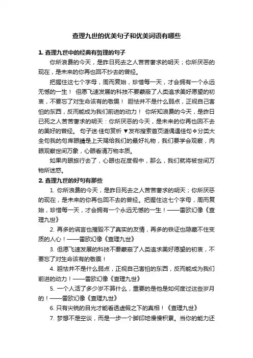 查理九世的优美句子和优美词语有哪些