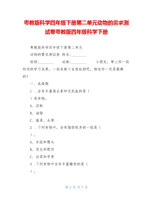 粤教版科学四年级下册第二单元动物的需求测试卷粤教版四年级科学下册