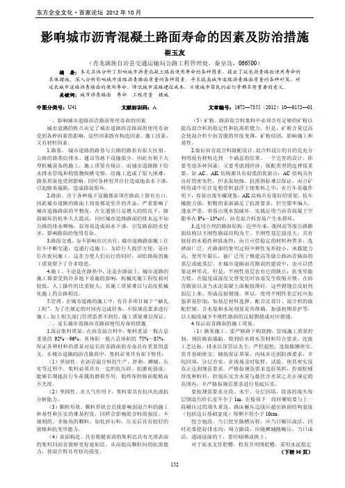 影响城市沥青混凝土路面寿命的因素及防治措施