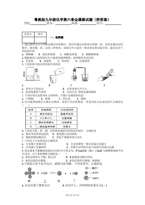 粤教版九年级化学第六章金属测试题(附答案)