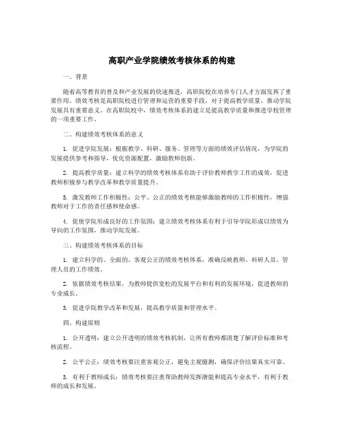 高职产业学院绩效考核体系的构建