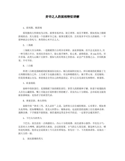 奸诈之人的面相特征详解
