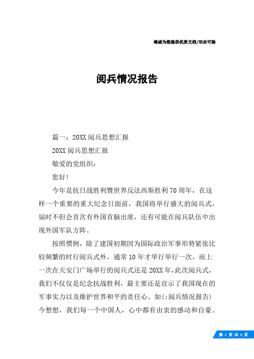 阅兵情况报告