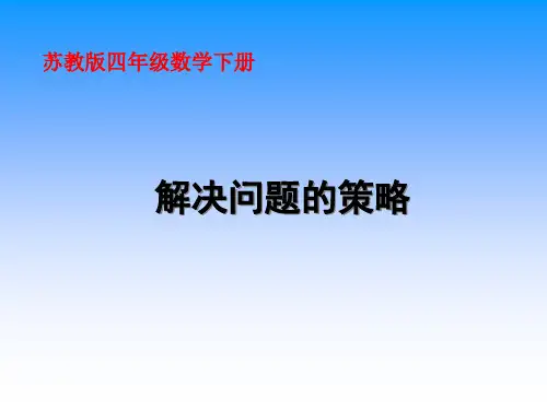 解决问题的策略课件PPT下载 苏教版四年级数学下册课件