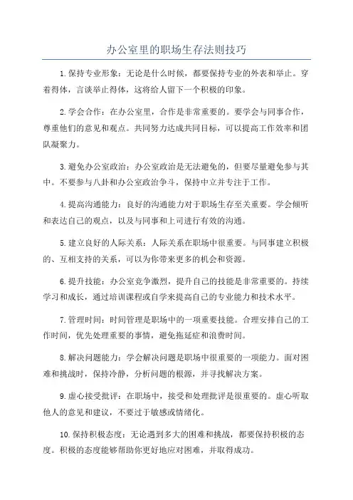 办公室里的职场生存法则技巧