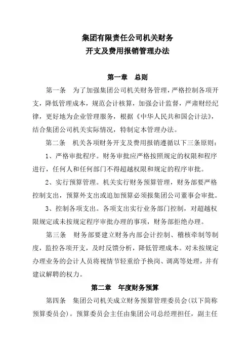 【经典推荐】公司机关财务开支及费用报销管理办法(WORD12页)