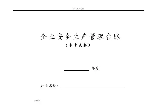 安全生产管理台账[样本]36238