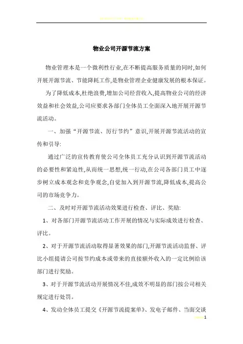 物业公司开源节流方案